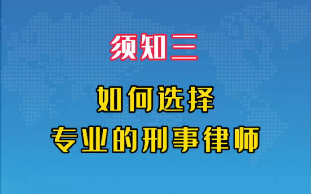 【德儒普法】刑事案件当事人及家属聘请律师九大须知之三:如何选择专业的刑事律师?哔哩哔哩bilibili