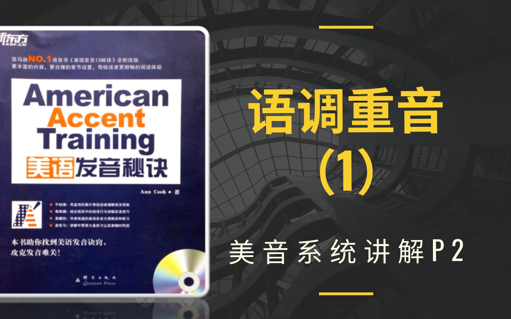 [图]JY带你学美音 《American Accent Training》 P2 语调与重音（1）