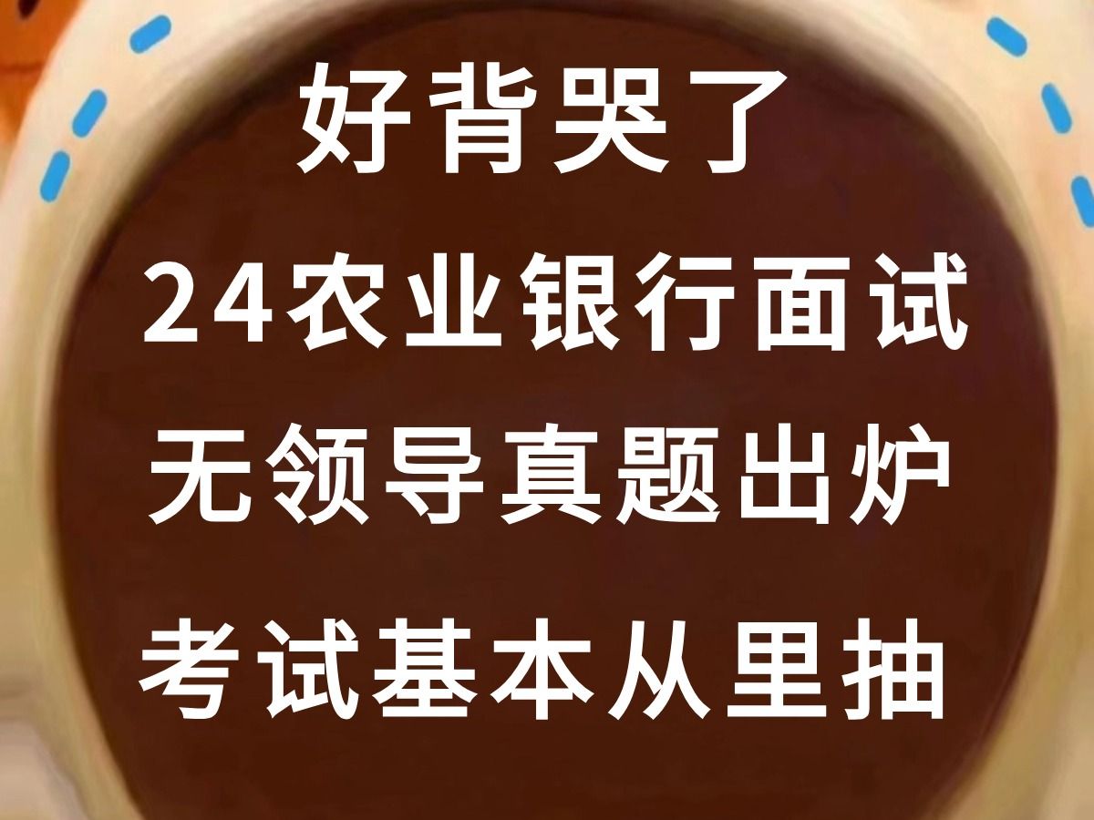 24农业银行春招面试 历年真题出炉 零基础也完全不用紧张 考试基本从真题里抽 !哔哩哔哩bilibili