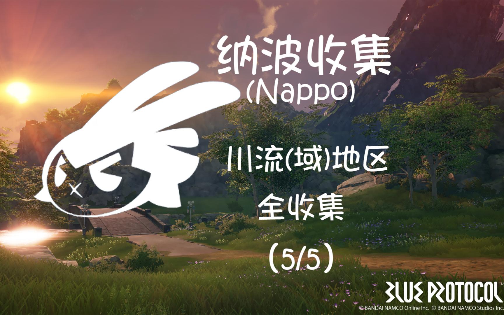 【蓝色协议】地图收集品 纳波Nappo 川流区域(全收集)