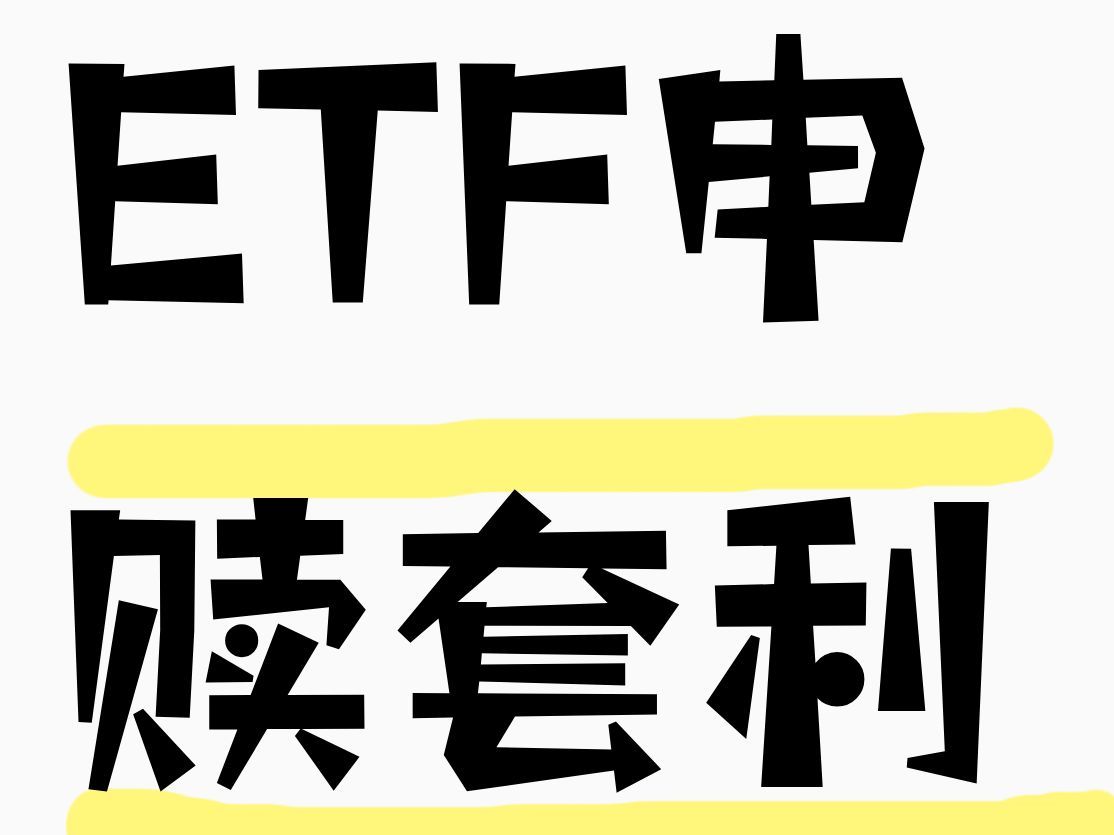 ETF申赎套利就是这么简单,万得宏汇ETF一键套利软件哔哩哔哩bilibili