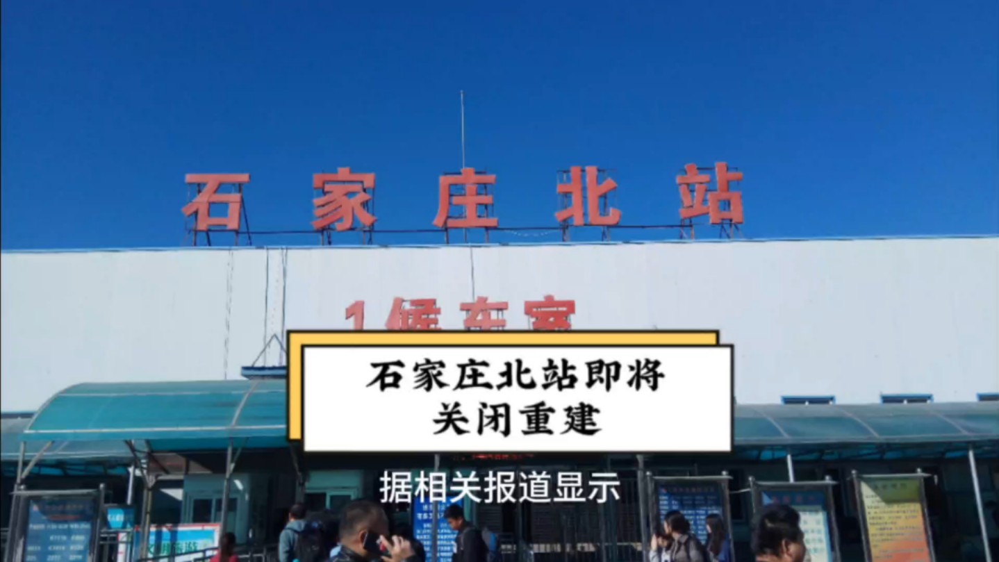 石家庄北站预计将于2024年10月底关闭重建哔哩哔哩bilibili