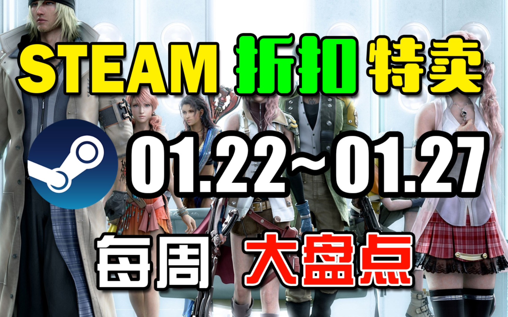 【STEAM每周折扣特卖盘点】本周10款高人气/高评分折扣游戏推荐1.22~1.27游戏推荐