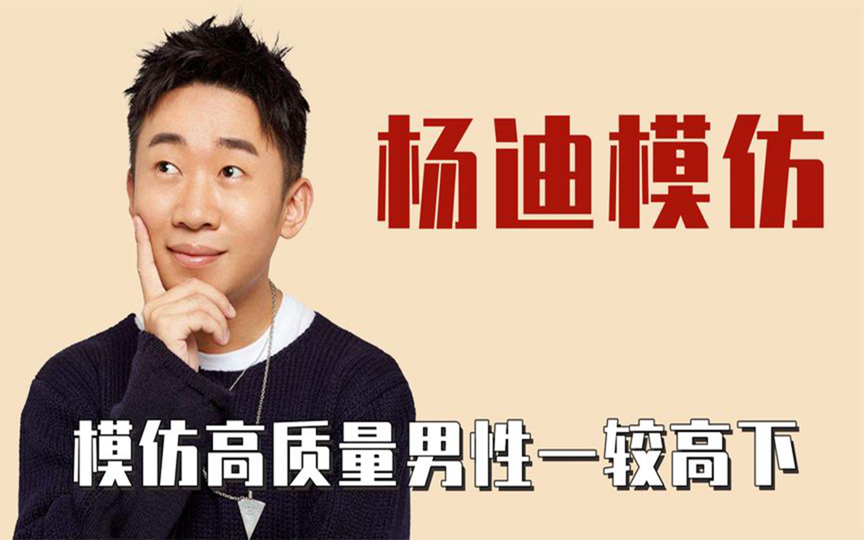 杨迪模范能力:模仿蜥蜴和蚊子惟妙惟肖,可与高质量男性一较高下