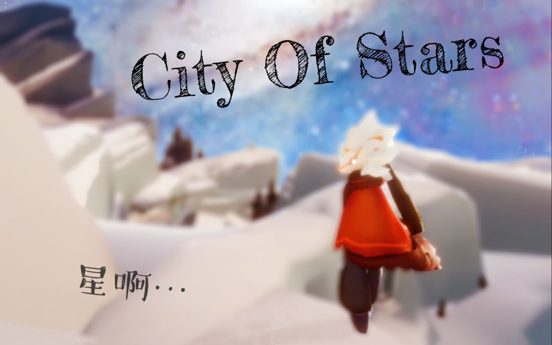 skymusiccityofstars带你看遍光遇风景的演奏混剪剧情向