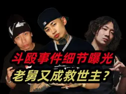 Download Video: 著名Rapper斗殴事件细节曝光！马思唯劝架反被伤，老舅再一次拯救说唱圈？