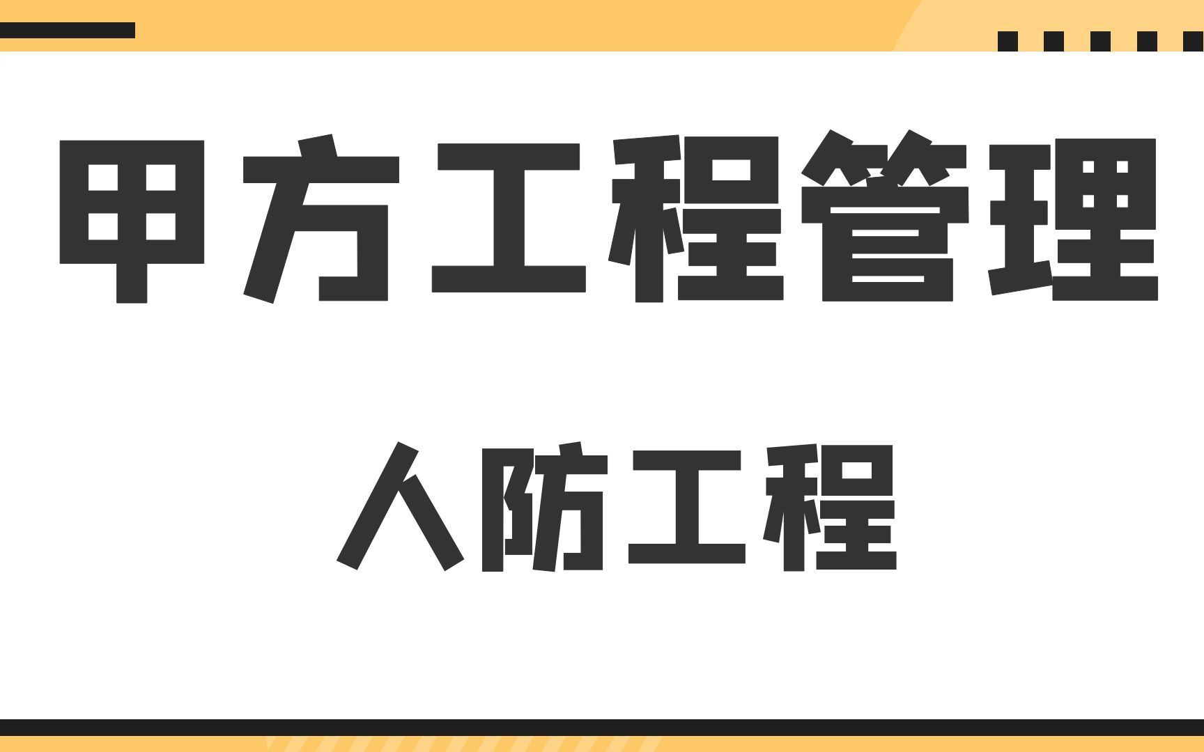 人防工程甲方工程管理哔哩哔哩bilibili