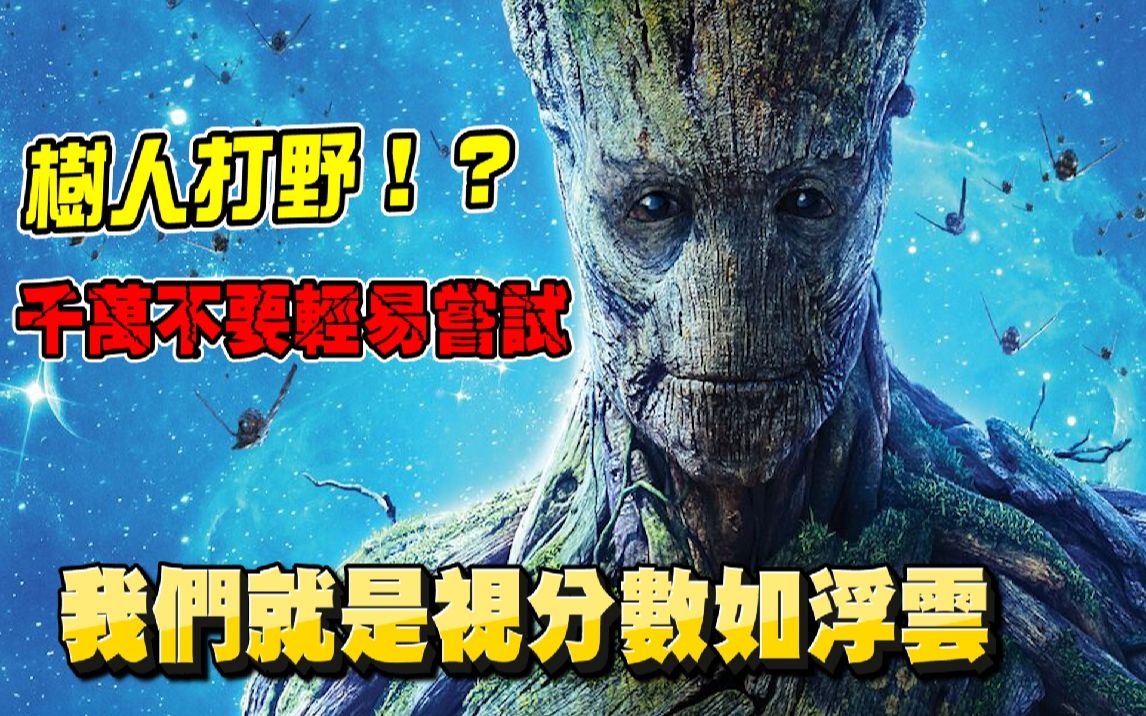 [图]【漫威超级战争】观众敲碗树人打野！千万不要轻易尝试！【睡大】Marvel Super War｜格鲁特｜Groot