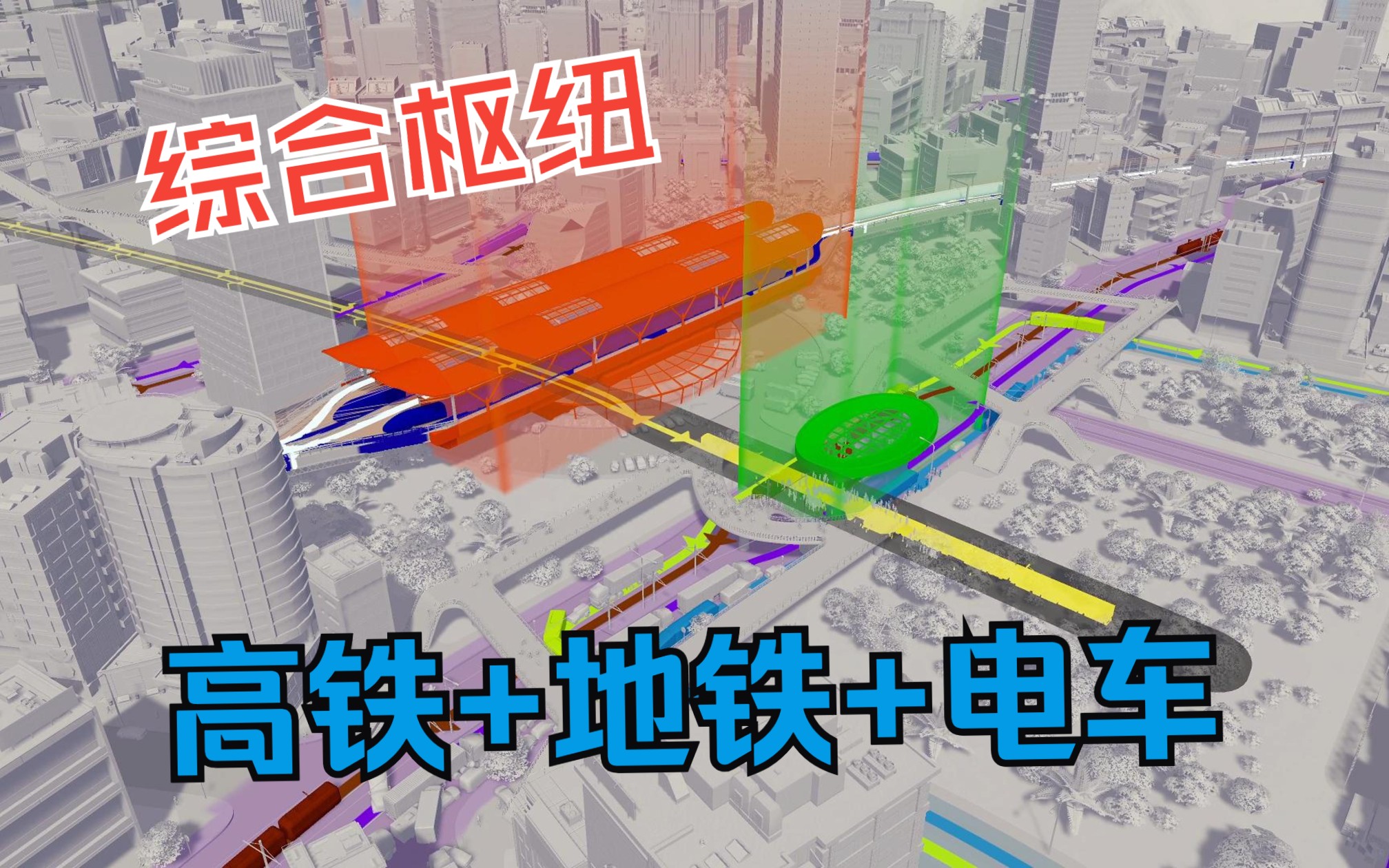 超级枢纽站(高铁+地铁+电车+巴士)#都市天际线