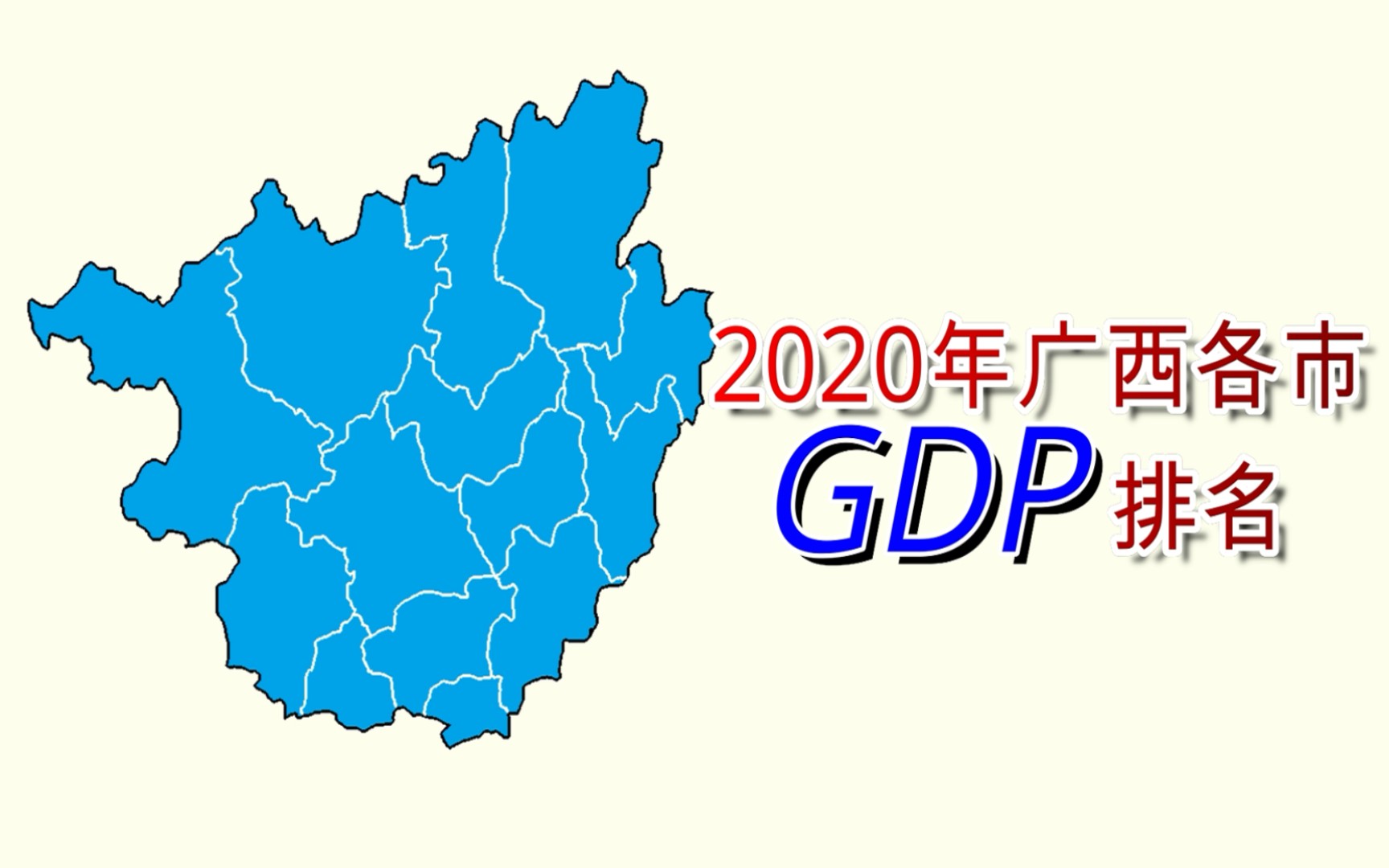 新鲜出炉!2020年广西各市GDP排名【数据可视化】哔哩哔哩bilibili