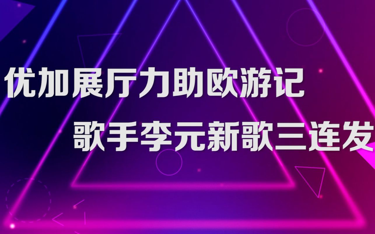 优加展厅联合歌手李元打造[欧游记]新歌三连发哔哩哔哩bilibili