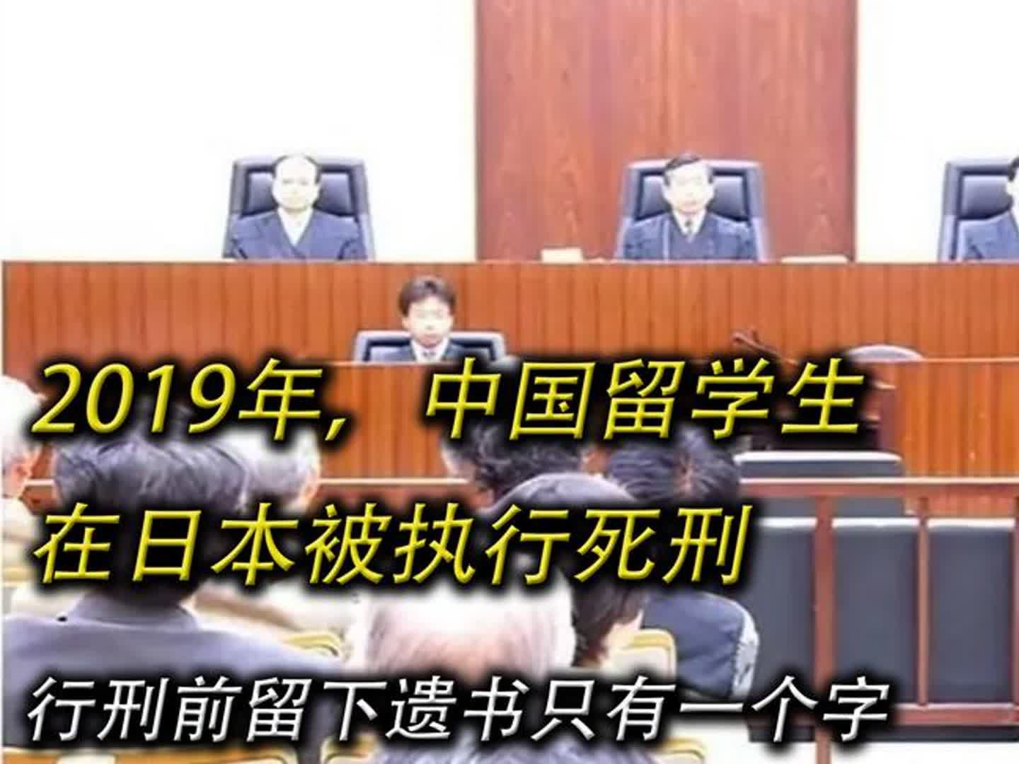 [图]2019年，中国留学生在日本被执行死刑，行刑前留下遗书只有一个字