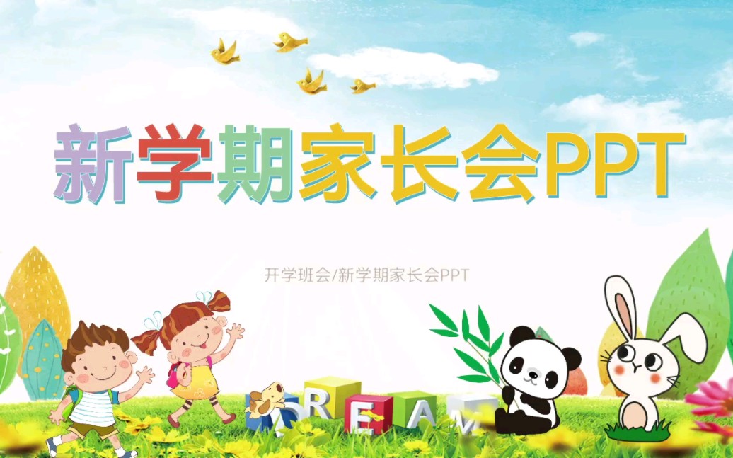 幼儿园|小班新生入园家长会ppt哔哩哔哩bilibili