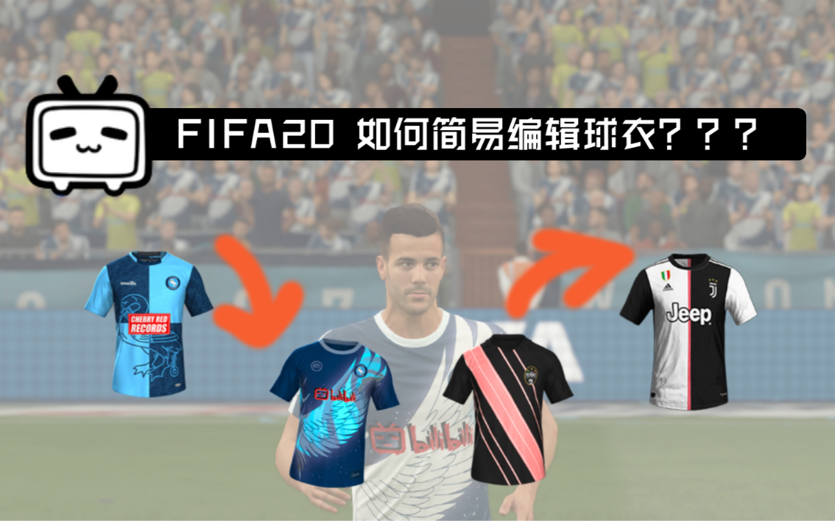 【Deuce SF】FIFA20如何简易编辑球衣?(入门篇)哔哩哔哩bilibili