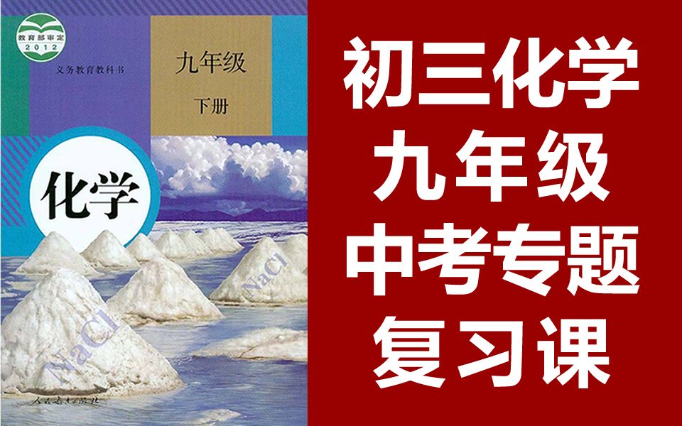 [图]初三化学九年级下册 中考专题复习 初中化学中考复习 重点难点知识讲解 化学9年级化学九年级化学下册 中考化学 复习课总复习