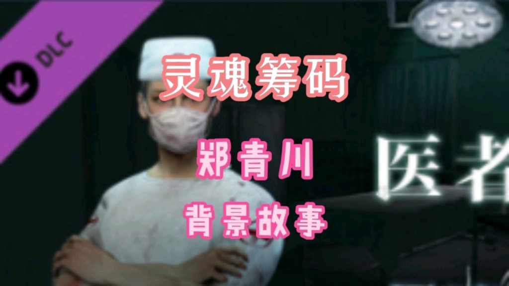 灵魂筹码郑青川伸出沾染罪恶的双手既无法拯救他人也无法救赎自己