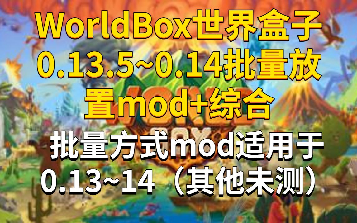 世界盒子0.13~14批量放置模组 0.13.15模组懒人包