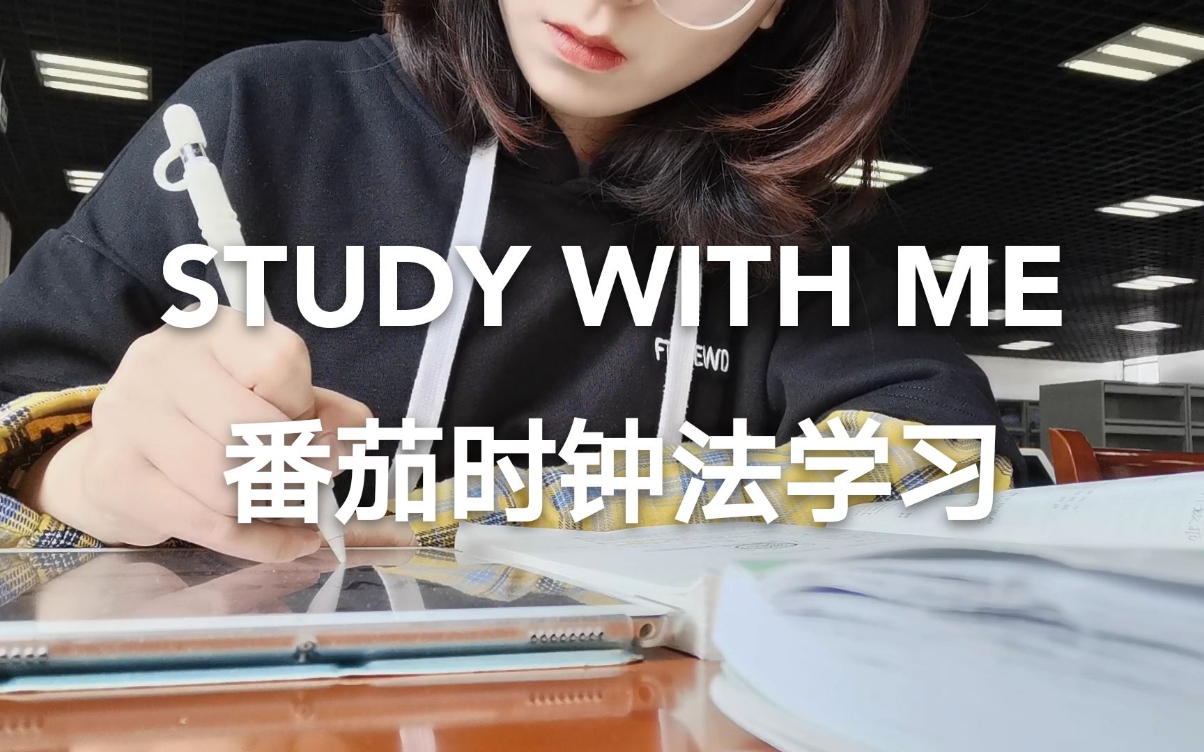 【熠耀】STUDY WITH ME| 番茄学习法 实时陪你学习1h 图书馆 倍速vlog哔哩哔哩bilibili