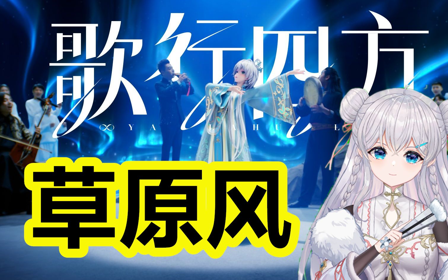 洛天依 歌行四方 草原风 无修音 生唱