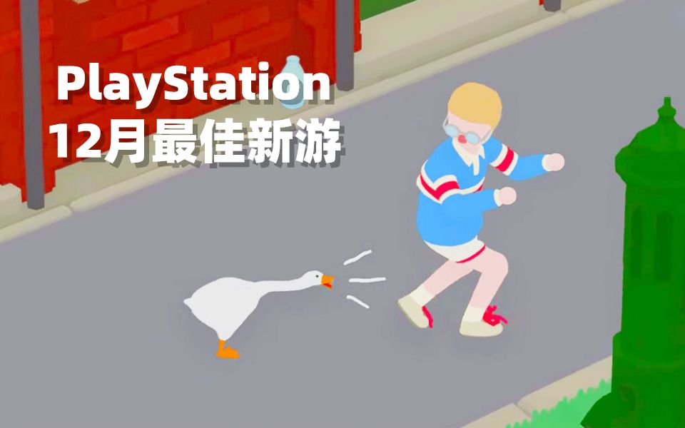 playstation玩家投票12月份最佳新游《鹅作剧》