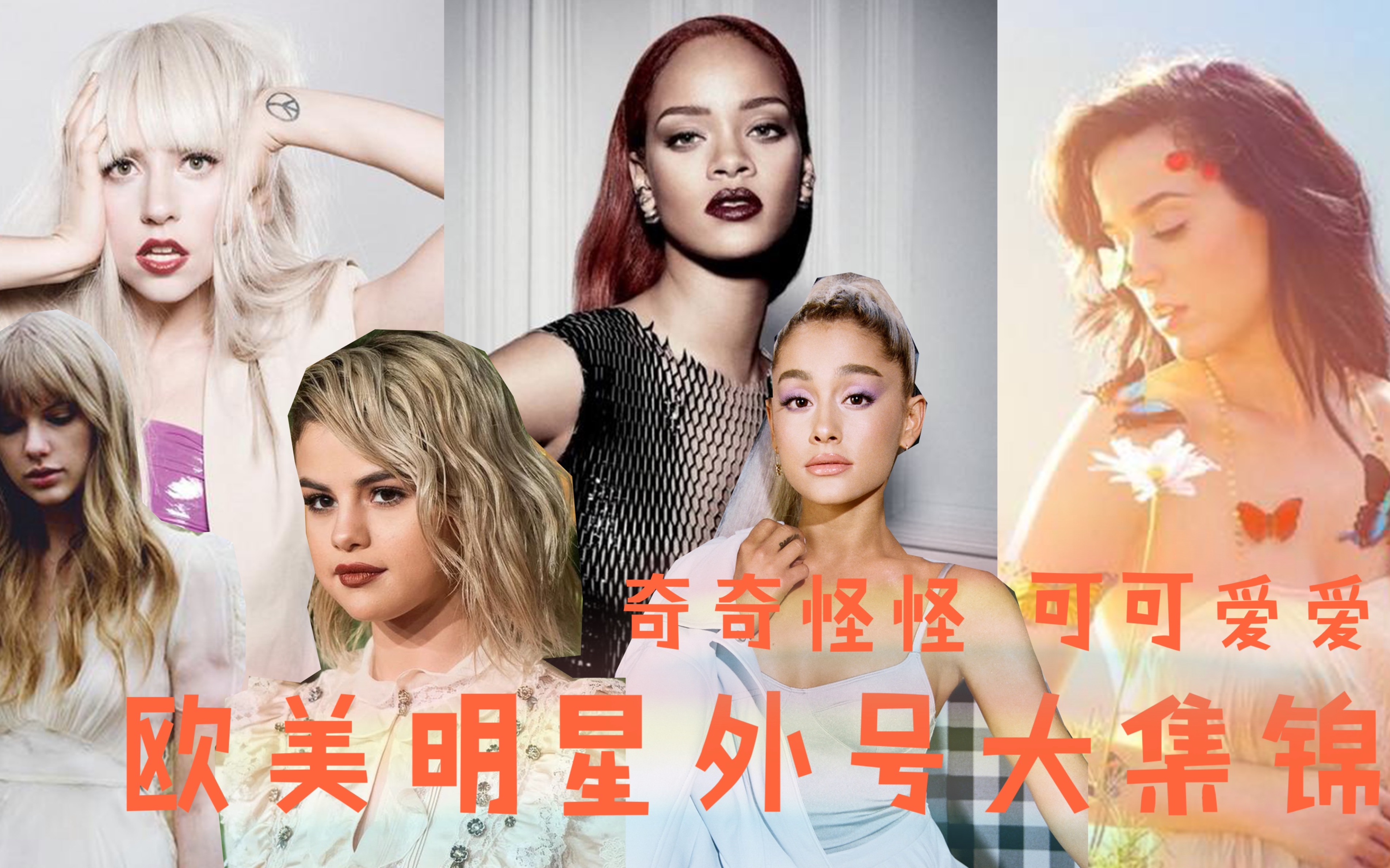 资深欧美迷必备课程【欧美歌手外号集锦】伏地魔 溜溜霉 割麦子 你都