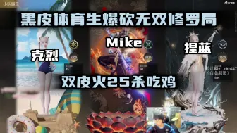 【Mike 捏蓝 克烈】黑皮体育生火男无双修罗局爆砍25杀，这就是双皮火吗？