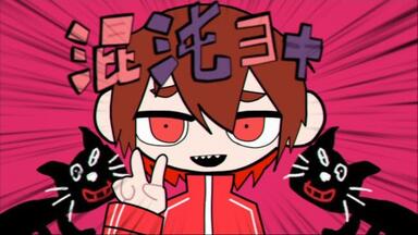 キヨミルサケブノ【キヨ14周年記念MAD】_哔哩哔哩_bilibili