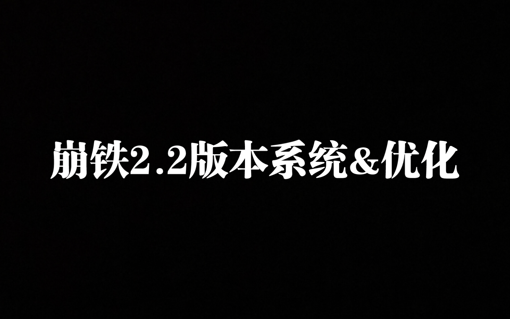 【崩铁】2.2版本系统优化&新功能汇总,以及相关信息展示!哔哩哔哩bilibili