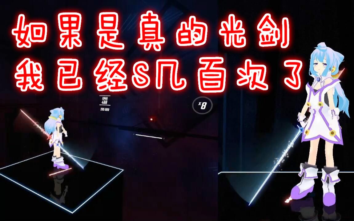 【节奏光剑】全身VR体验边打方块边跳舞(单手双柄剑模式)_哔哩哔哩_bilibili