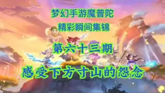 Download Video: 【梦幻西游手游】来自方寸山的怨念，辅助和输出门派的阶级矛盾