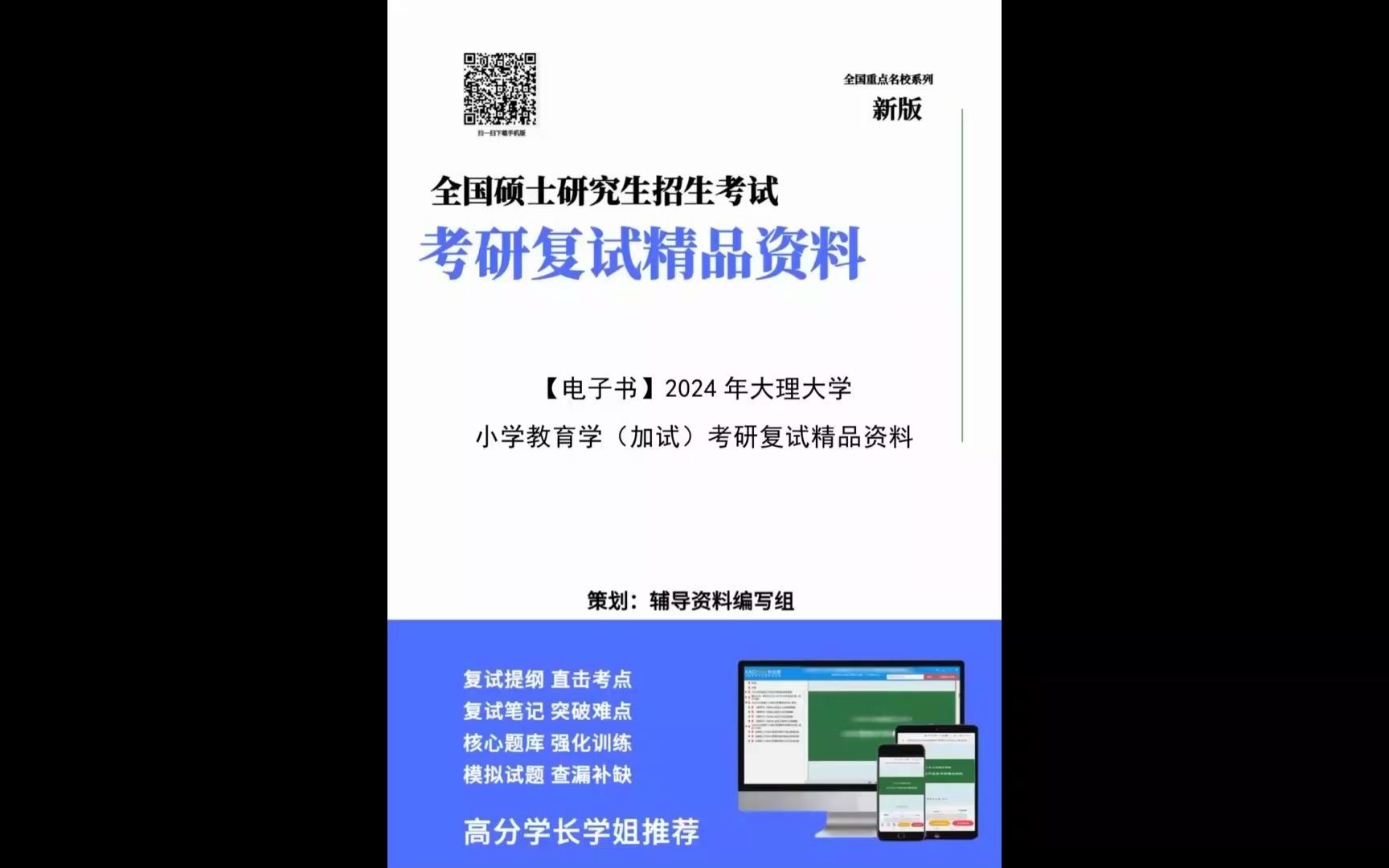 (複試f)2024年大理大學《小學教育學加試》考研複試精品資料(今日爆料