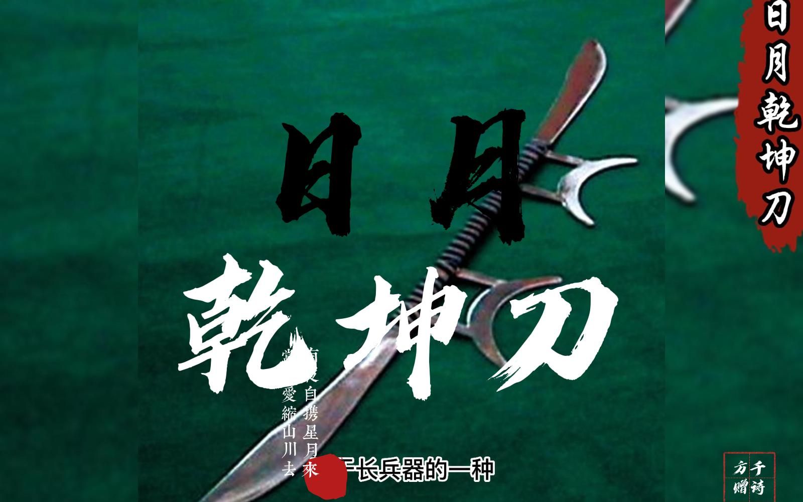 奇门兵器——“日月乾坤刀”哔哩哔哩bilibili