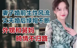 Download Video: 【危情实录】妻子婚前生性风流 丈夫婚后绿帽不断 外甥和舅妈的畸情不归路