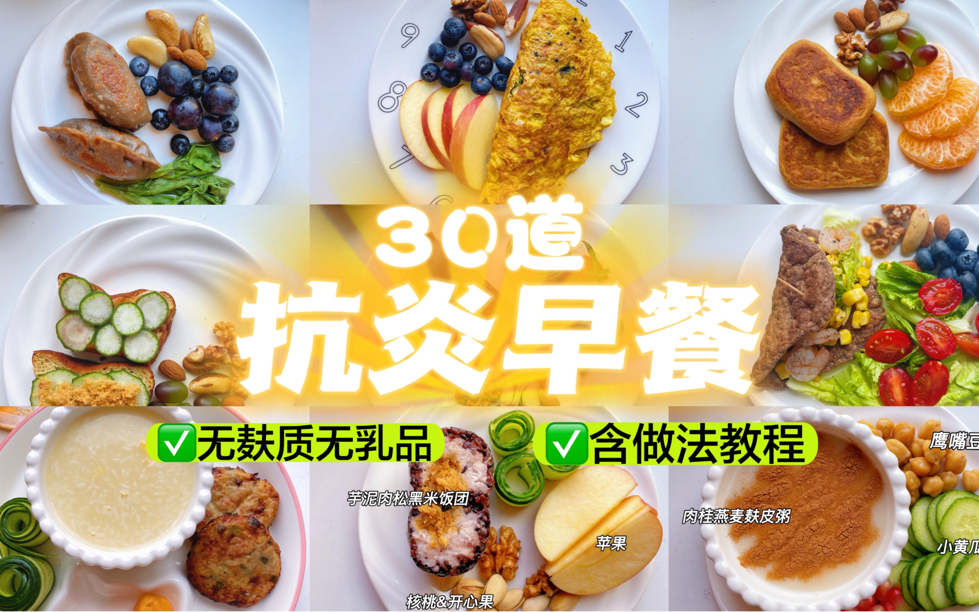 [图]口罩给不了的抵抗力，我们吃出来！30天不重样的抗炎早餐（含做法）