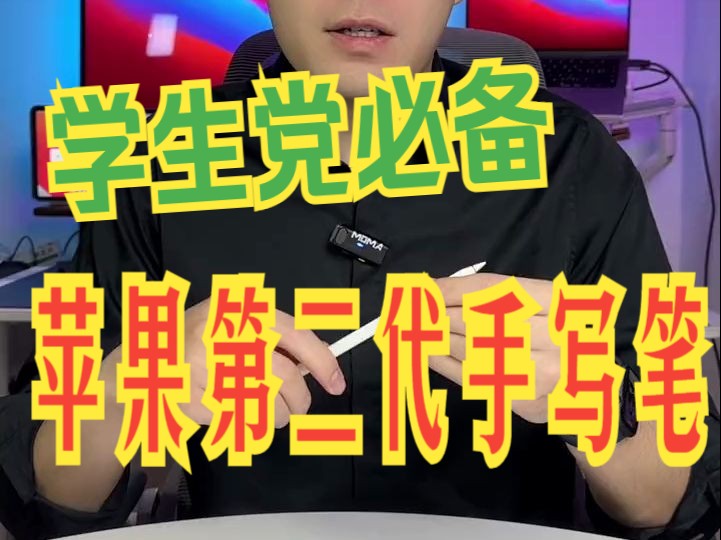 学生党必备!赶紧 get Apple Pencil最全使用指南!哔哩哔哩bilibili