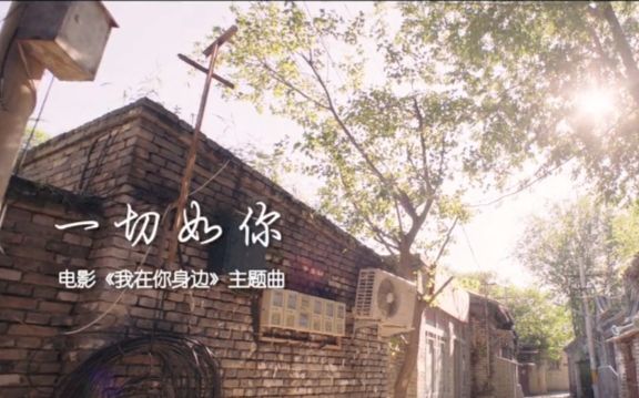 [图]【张艺兴】公益电影《我在你身边》主题曲《一切如你》MV