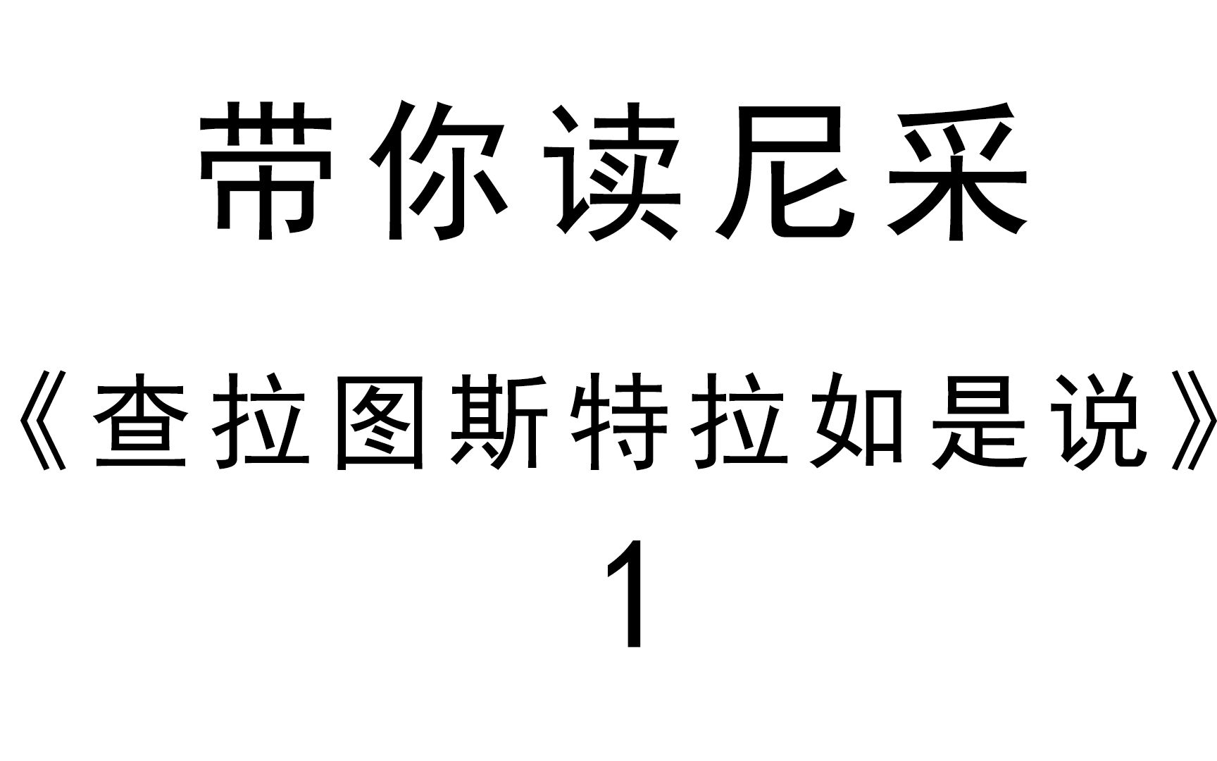 [图]带你读尼采《查拉图斯特拉如是说》pt1