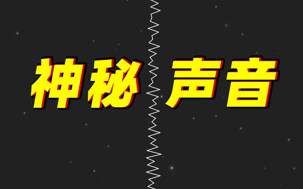 【戴好耳机】听中国天眼捕捉到的宇宙声音哔哩哔哩bilibili