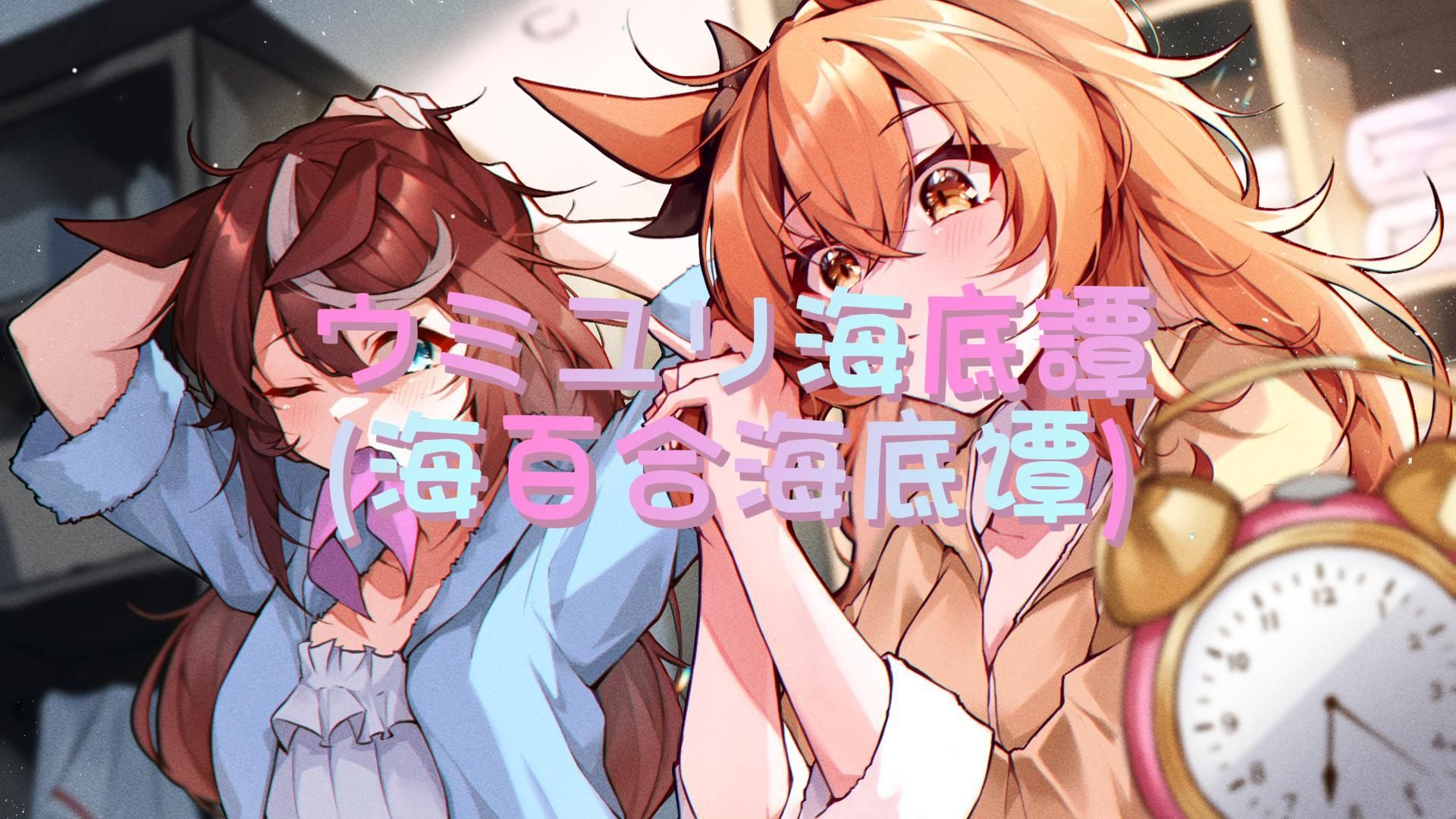 【ai帝宝】ウミユリ海底譚-(海百合海底谭)