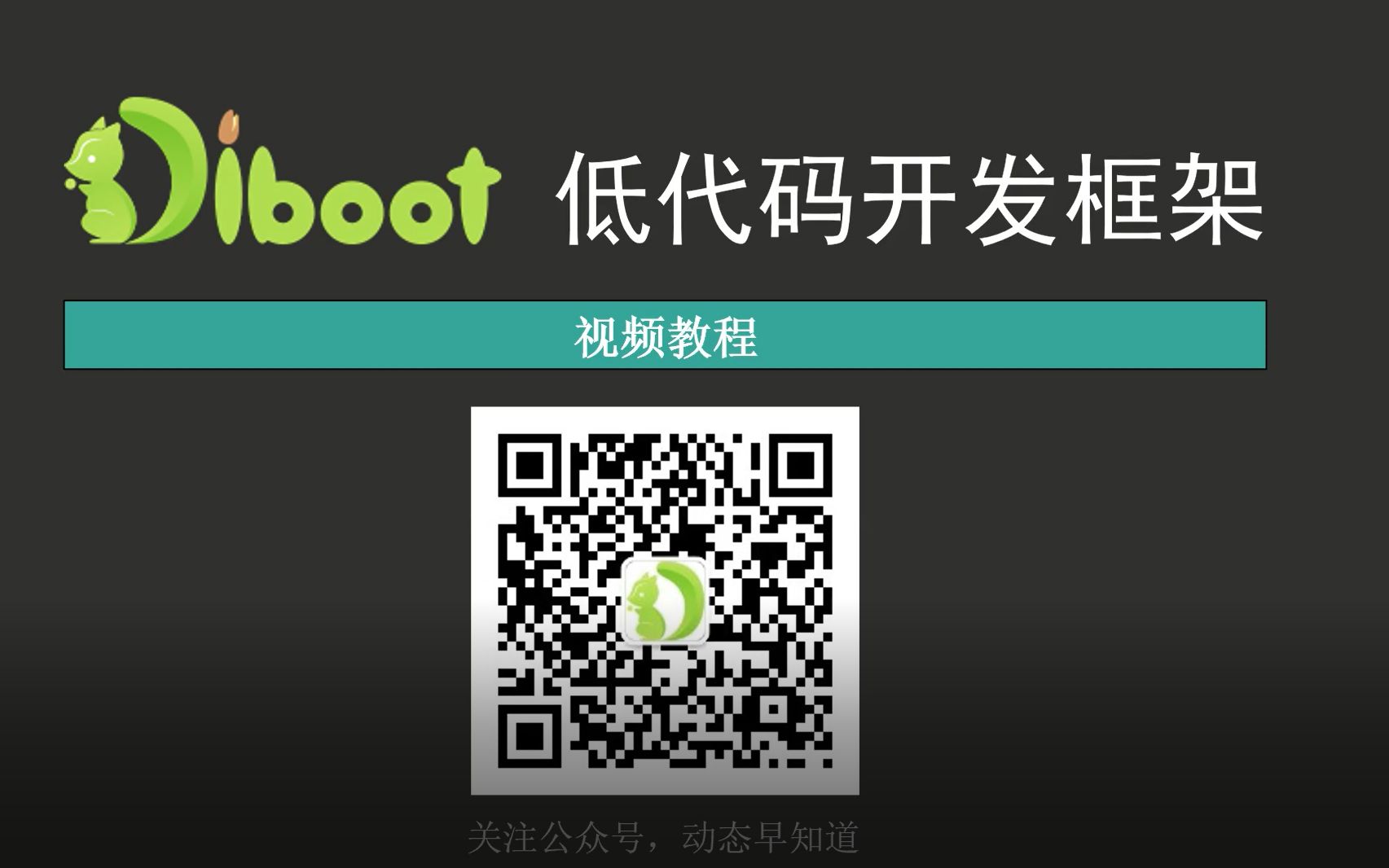 Diboot 低代码视频教程  1. 了解 Diboot哔哩哔哩bilibili