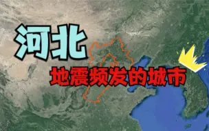 Video herunterladen: 河北地震频发的3个城市，最后一个无人质疑，看看有你的家乡吗？