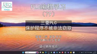 三菱PLC 保护程序不被非法窃取
