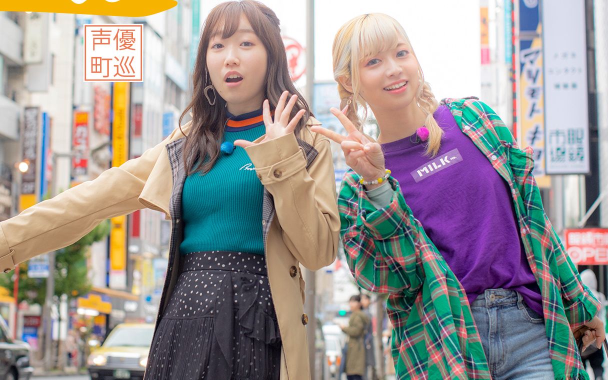 姬友聲優的新宿散步~ 出演者 (山崎遙 , 田所梓)_哔哩哔哩_bilibili