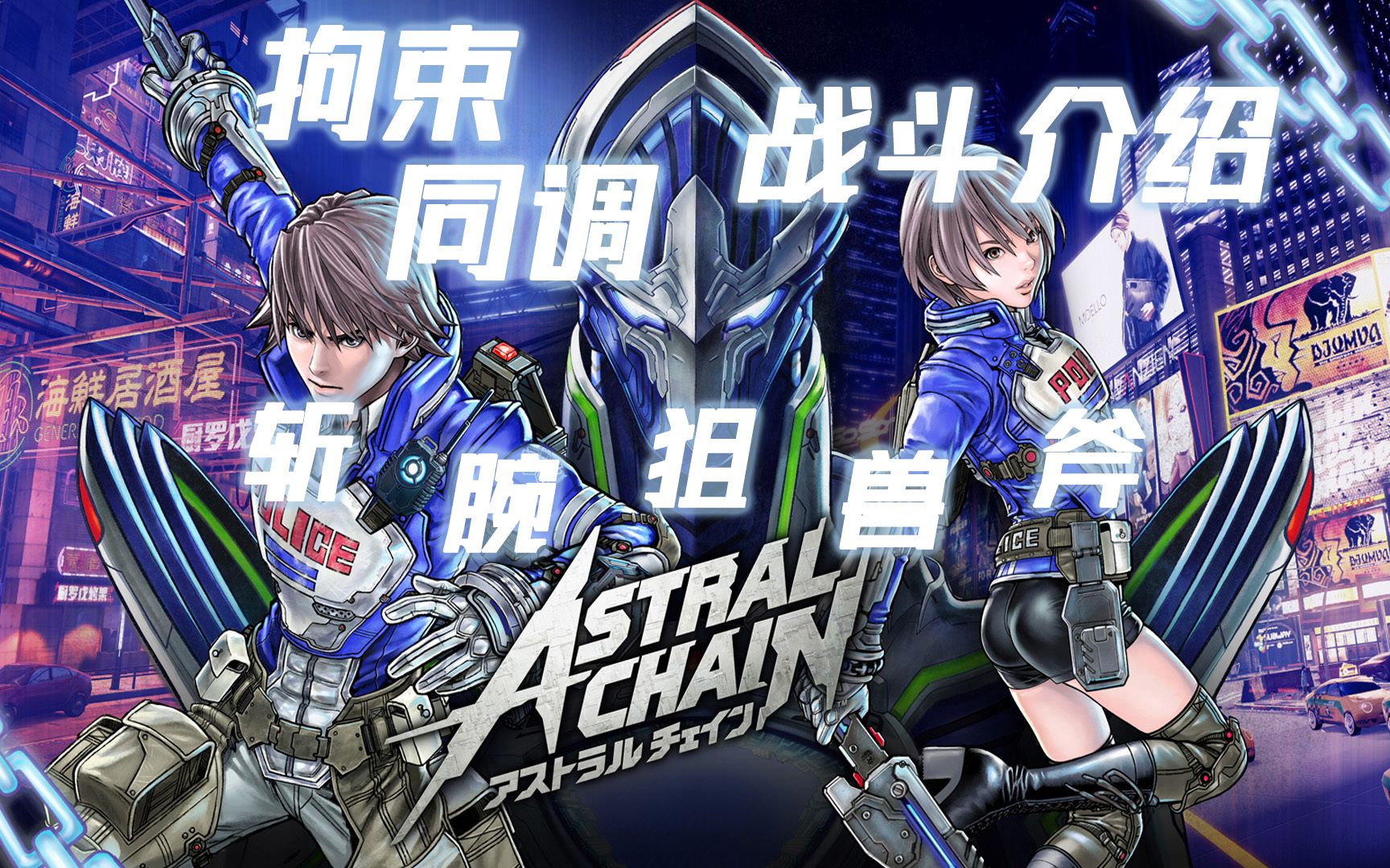 [图]【战斗介绍】ASTRAL CHAIN | 星魂之链