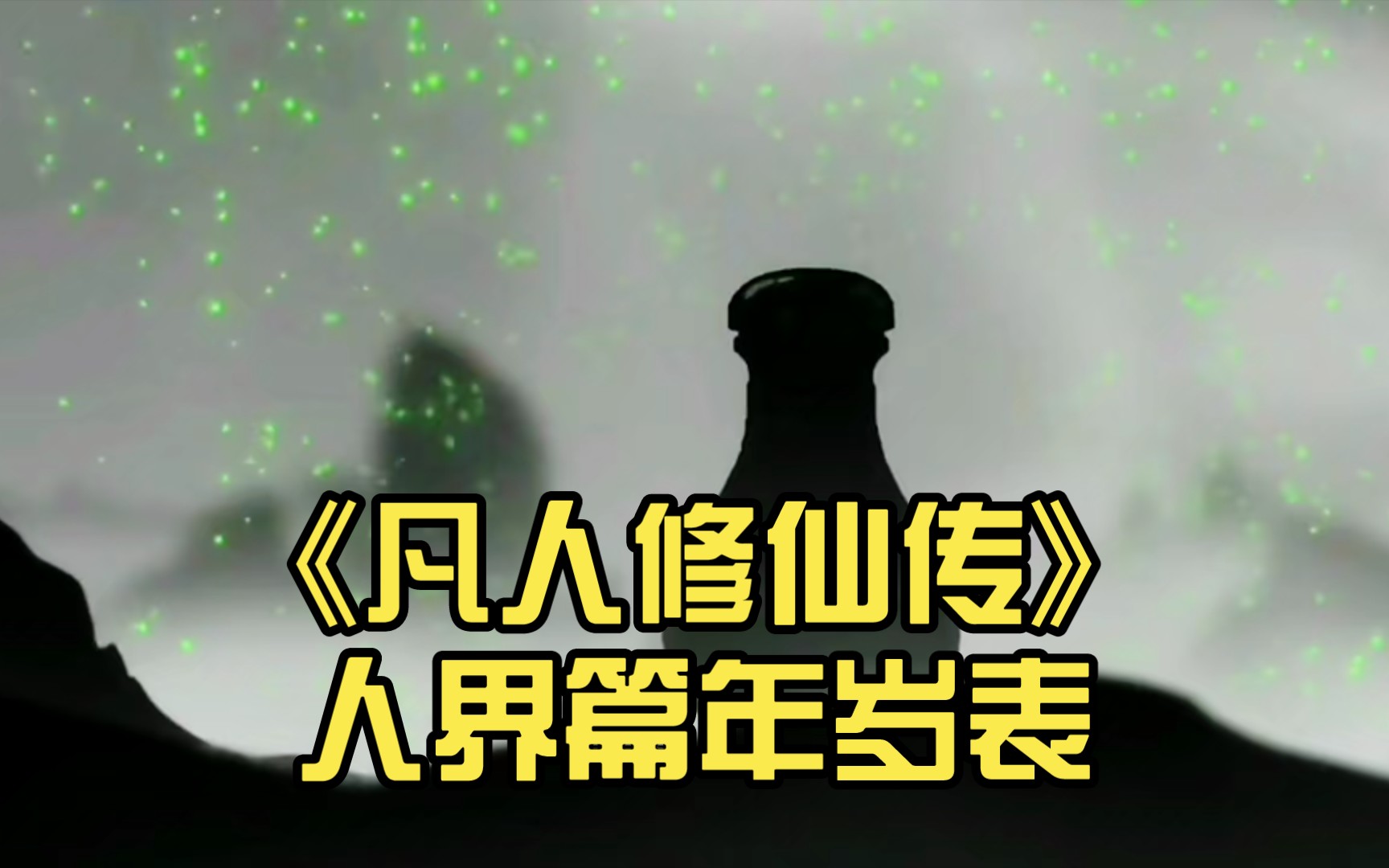 《凡人修仙传》人界篇年岁表,韩立14岁炼气期3层,25岁成功筑基哔哩哔哩bilibili