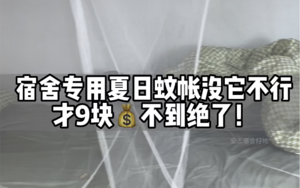 【宿舍蚊帐安装教程】来了,上下铺通用,性价比超高的一款哔哩哔哩bilibili