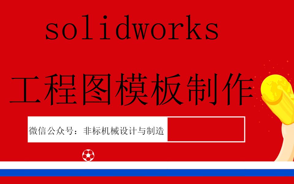 SolidWorks工程师软件应用课堂:工程图模板制作及各视图讲解哔哩哔哩bilibili