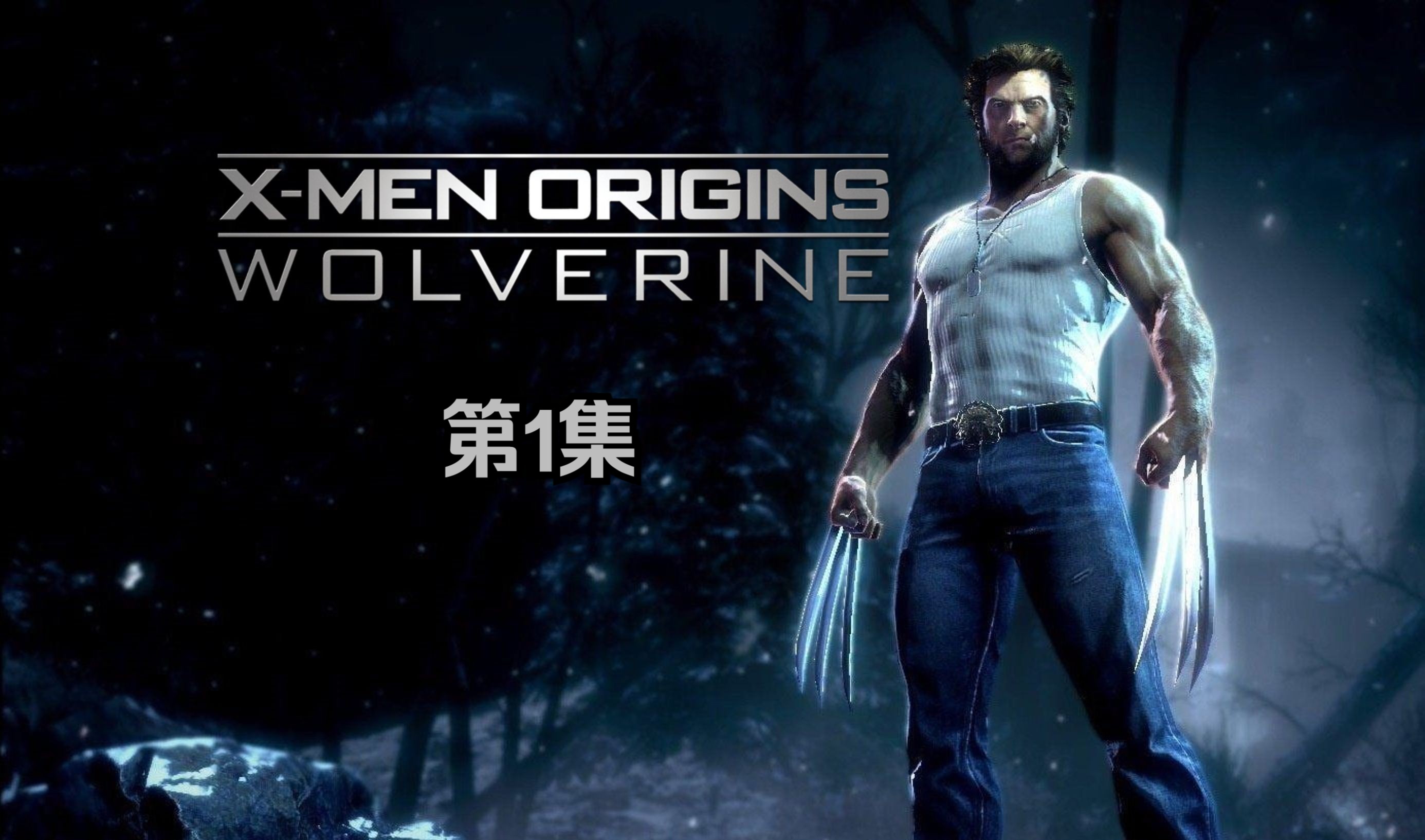 [图]4K独家中字｜X战警前传-金刚狼 X-Men Origins: Wolverine（2009）游戏全收集+全流程实况 01