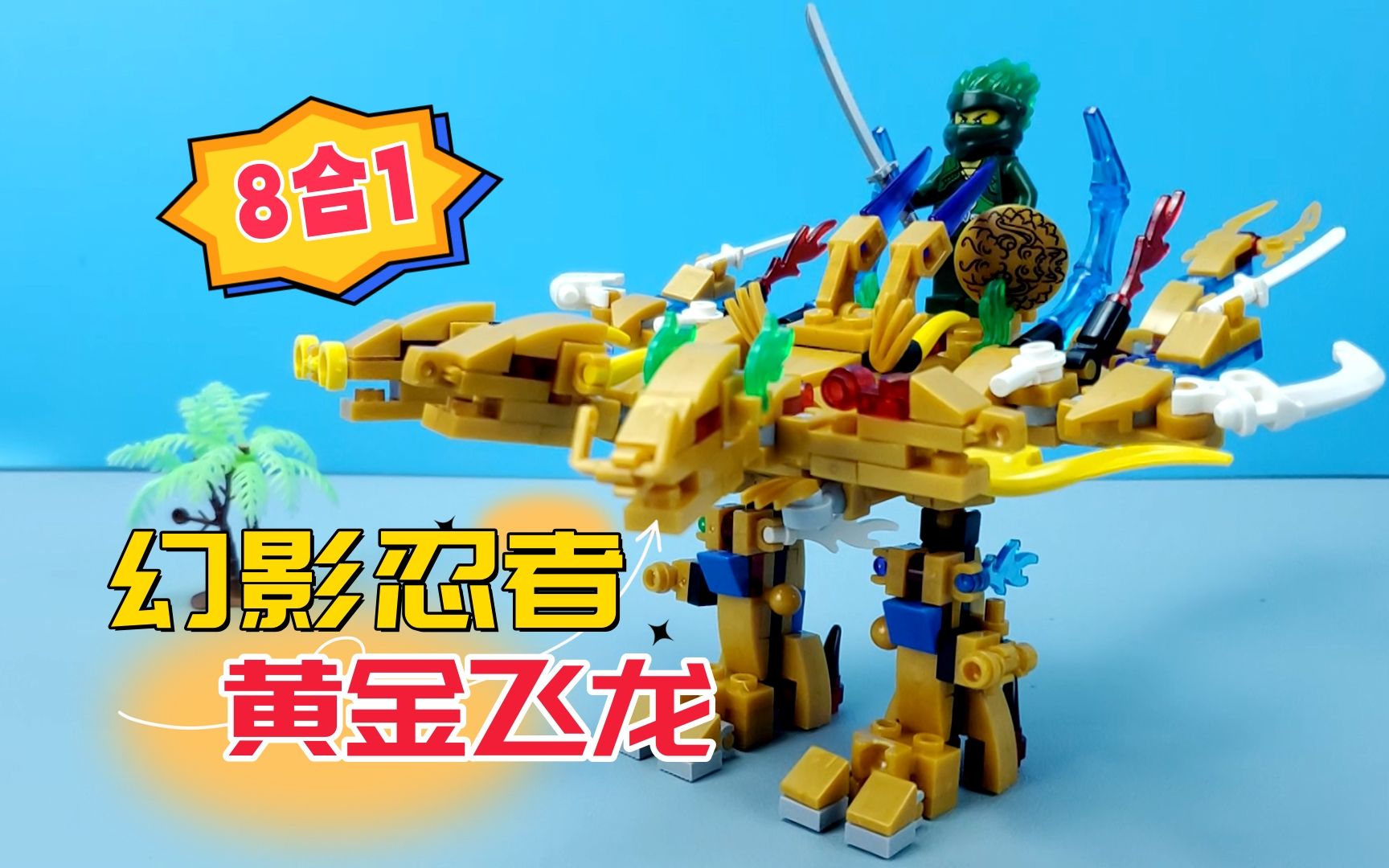 幻影忍者积木玩具黄金飞龙8合1,劳埃德骑着3个头的黄金神龙