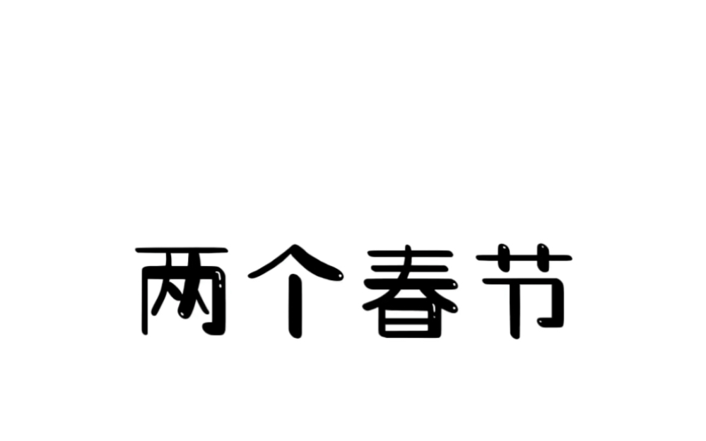 [图]2262年可以过两个春节，大家到时候怎么安排假期呢？#冷知识 #涨见识 #这是一个悲伤的故事